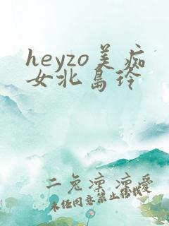 heyzo美痴女北岛玲