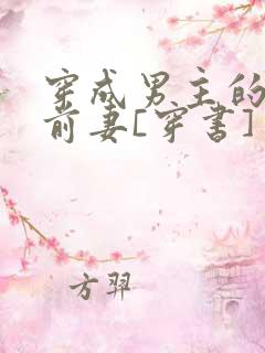 穿成男主的炮灰前妻[穿书] 萧枝惜