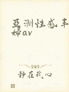 亚洲性感丰满少妇av