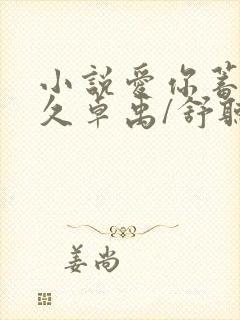 小说爱你蓄谋已久卓禹/舒听澜原文免费阅读