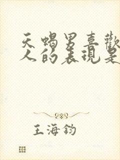 天蝎男喜欢一个人的表现是什么样子