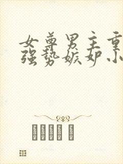 女尊男主重欲很强势嫉妒小说推荐