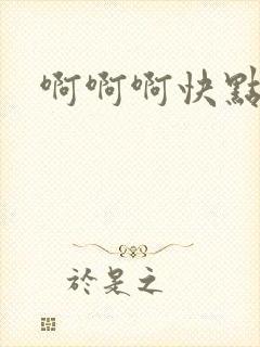 啊啊啊快点高潮