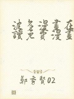 波多漫画在线阅读免费漫画阅读