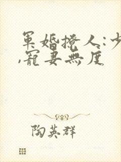 军婚撩人:少将,宠妻无度