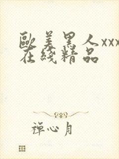 欧美黑人xxx在线精品