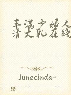 丰满少妇人妻高清大乳在线