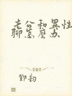 老公和异性暧昧聊怎么办