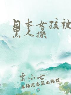 日本女孩被多个黑人操