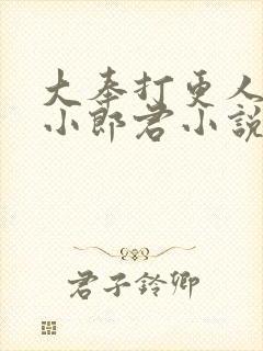 大奉打更人卖报小郎君小说阅读版