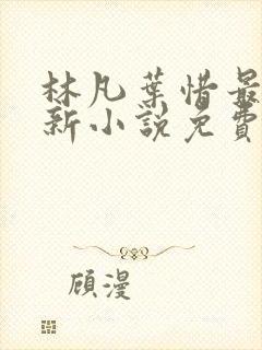 林凡叶惜最新更新小说免费阅读