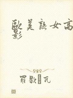 欧美熟女高潮电影