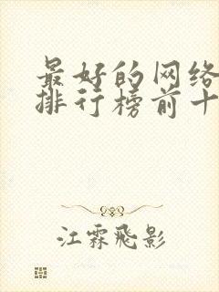 最好的网络小说排行榜前十名