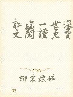 许你一世深情全文阅读免费