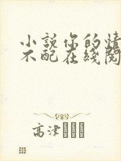 小说你的情深我不配在线阅读