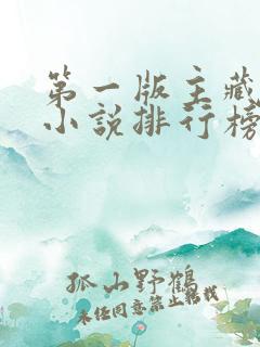 第一版主藏经阁小说排行榜