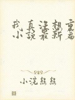 我真没想重生啊小说最新篇章