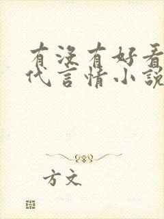 有没有好看的古代言情小说推荐