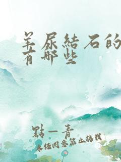 羊尿结石的症状有哪些