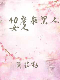 40厘米黑人玩女人