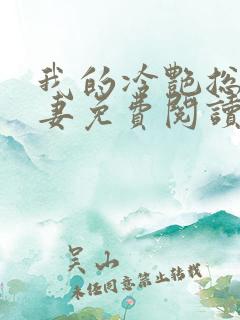 我的冷艳总裁娇妻免费阅读