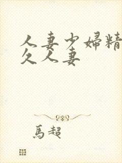 人妻少妇精品久久人妻