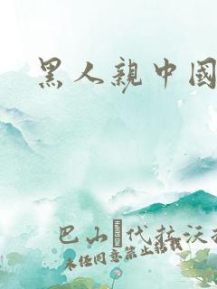 黑人亲中国美女