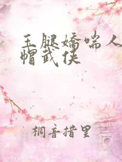 玉腿娇喘人妻绿帽武侠