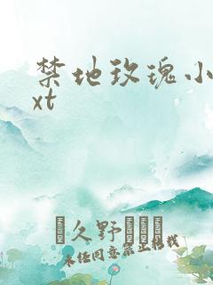 禁地玫瑰小说txt