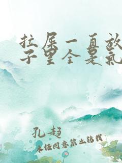 拉屎一直放屁肚子里全是气