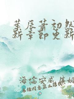 叶辰萧初然免最新章节更新