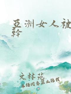 亚洲女人被黑人干