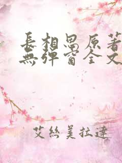 长相思原著小说无弹窗全文免费阅读