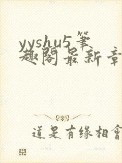 yyshu5笔趣阁最新章节更新时间