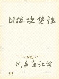 bl总攻双性