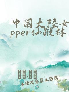 中国大陆女rapper仙踪林