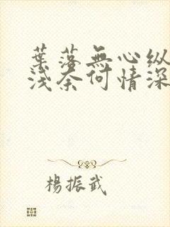 叶落无心纵然缘浅奈何情深