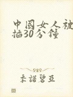 中国女人被黑人插30分钟