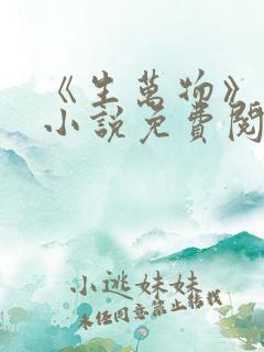 《生万物》原著小说免费阅读