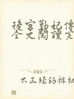 后宫勤妃传免费全文阅读完整版