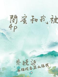 闺蜜和我被黑人4p