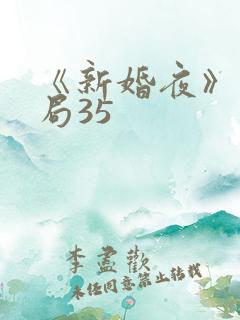《新婚夜》大结局35