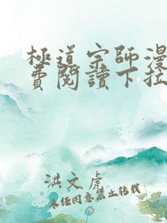 极道宗师漫画免费阅读下拉式六漫画