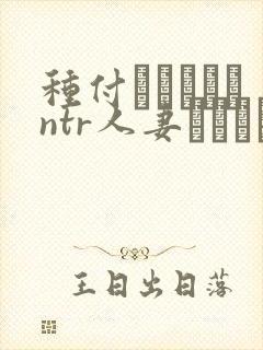 种付おじさんとntr人妻セックス 翻译