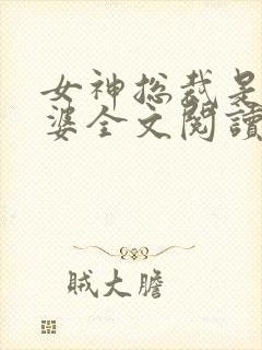 女神总裁是我老婆全文阅读