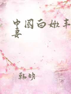 中国白嫩丰满人妻
