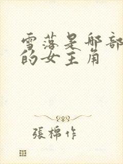 雪落是哪部小说的女主角