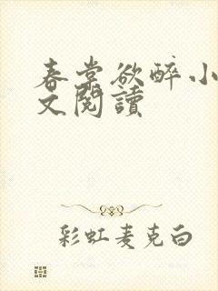 春棠欲醉小说全文阅读