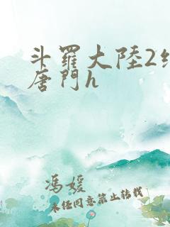斗罗大陆2绝世唐门h