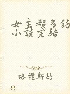 女主超多的玄幻小说完结